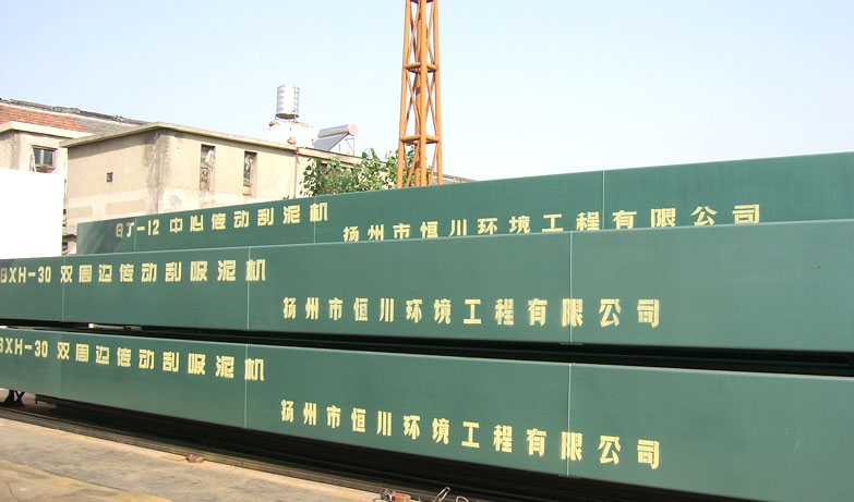 SSG型雙周邊傳動刮吸泥機(jī)